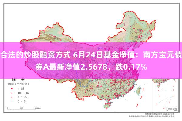 合法的炒股融资方式 6月24日基金净值：南方宝元债券A最新净值2.5678，跌0.17%