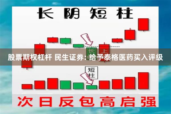 股票期权杠杆 民生证券: 给予泰格医药买入评级