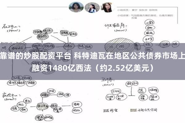 靠谱的炒股配资平台 科特迪瓦在地区公共债券市场上融资1480亿西法（约2.52亿美元）