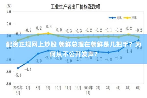 配资正规网上炒股 朝鲜总理在朝鲜是几把手？为何从不公开发声？