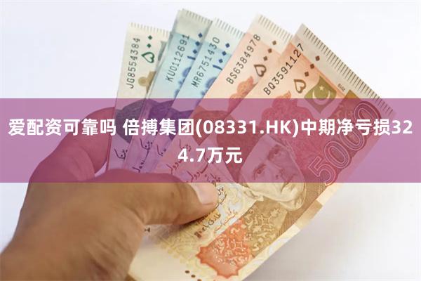 爱配资可靠吗 倍搏集团(08331.HK)中期净亏损324.7万元